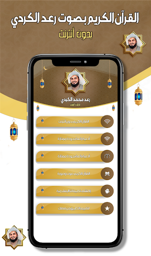 رعد محمد الكردي - قرآن دون نت Screen 2