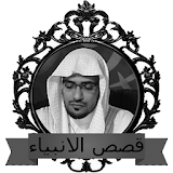 قصص الانبياء للشيخ صالح المغامسي icon