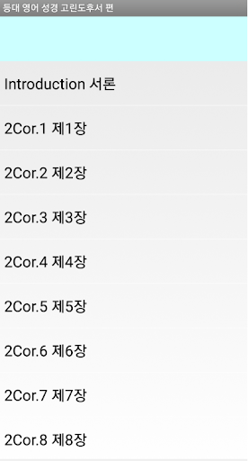 Android application 등대 영어 성경 고린도후서 screenshort