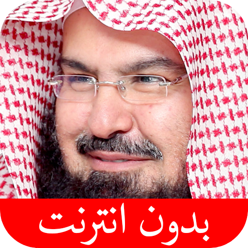 القرآن الكريم - عبد الرحمن السديس - بدون انترنت