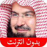 القرآن الكريم - عبد الرحمن السديس - بدون انترنت icon