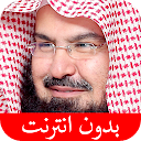 القرآن الكريم - عبد الرحمن السديس - بدون انترنت
