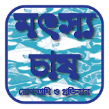 মৎস্য চাষ, রোগব্যাধঠ ও প্রতঠকার - Fisheries icon