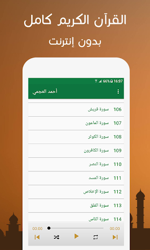 القران الكريم بصوت أحمد العجمي Screen 3