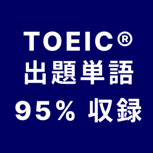 TOEIC® 英単語95％マスター  英熟語もできるアプリ Install on Windows