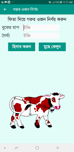 গরু ও ছাগল মাপার ক্যালকুলেটর