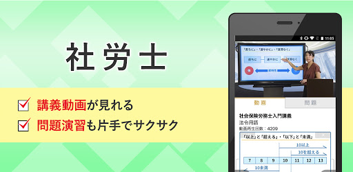 Android application 社労士 講義動画 問題演習 アプリ screenshort