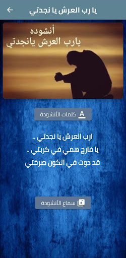 Android application انشودة يارب العرش يا نجدتي mp3 screenshort
