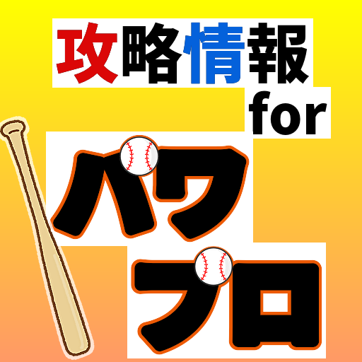 攻略情報forパワプロ〜栄冠ナインクロスロード実況プロ野球〜 logo