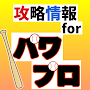 攻略情報forパワプロ〜栄冠ナインクロスロード実況プロ野球〜