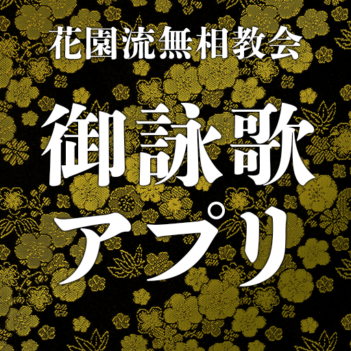 花園流無相教会 御詠歌アプリ logo