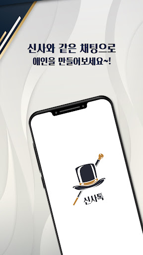 신사톡 영상채팅 Screenshot 1 - AppWisp.com