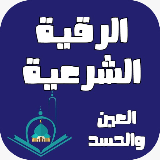 الرقية الشرعية للحسد والعين logo