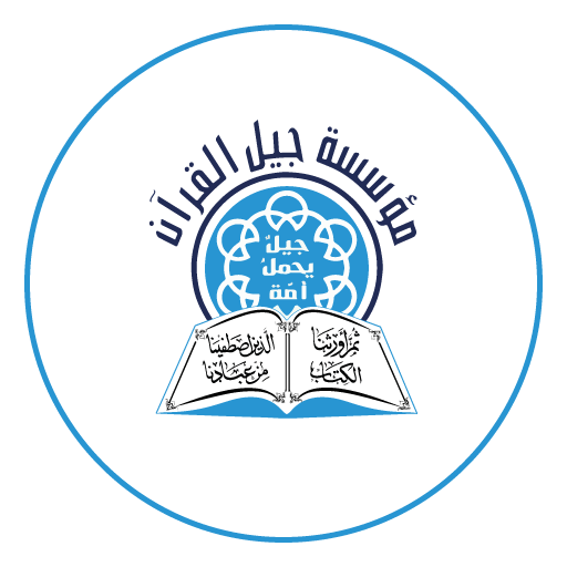 Jeel Alquraan جيل القرآن logo