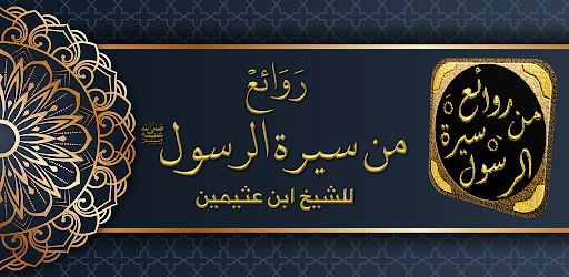 Android application السيرة النبوية لابن عثيمين screenshort
