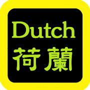 Dutch Audio Bible 荷蘭語有聲聖經