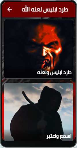 Android application طرد ابليس لعنه الله screenshort