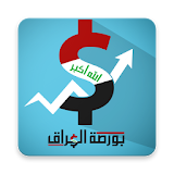 بورصة العراق - ابيش الدولار اليوم icon