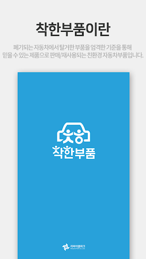 착한부품 - 자동차 ECO 부품 종합 쇼핑몰