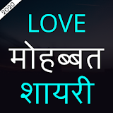 Love Shayari Hindi 2020 icon