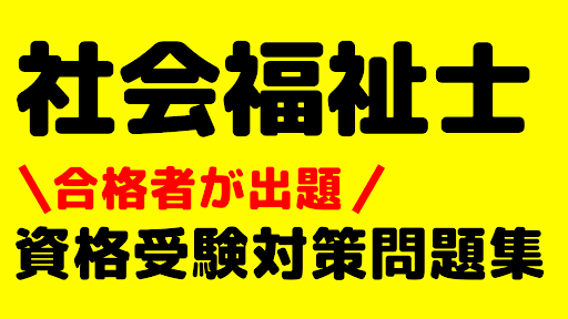 Android application 社会福祉士　資格試験問題集　合格者の解説付き screenshort