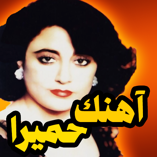 آهنگ های حمیرا بدون اینترنت logo
