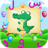 براعم الالعاب لتعليم العربيه اجمل الالعاب العربيه icon