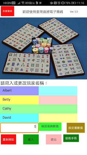 Android application 臺灣麻將電子籌碼 echips screenshort