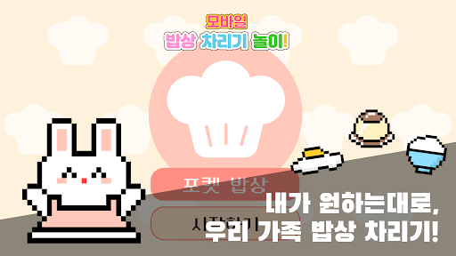 Android application 포켓 밥상 : 상 차리기 / 소꿉놀이 screenshort