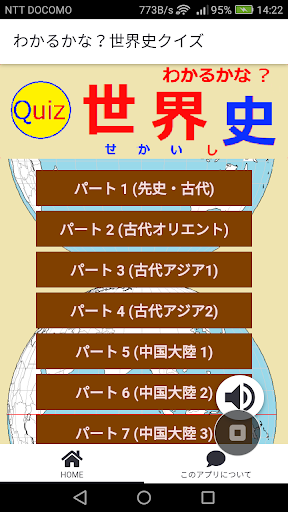 Android application わかるかな？世界史クイズ screenshort