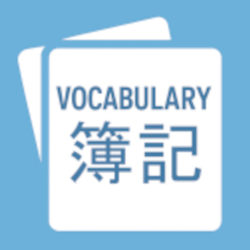 簿記単-2000以上の簿記単語・200問以上の仕訳問題を収録