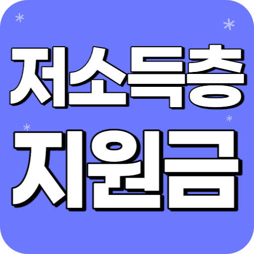저소득층 생활지원금 신청가이드 - 긴급생활지원금 안내 logo