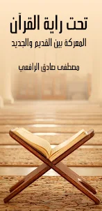 كتاب تحت راية القرآن pdf