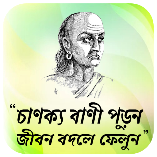 খাটি বাংলার চাণক্য নীতি Windows에서 다운로드