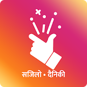 Sajilo App : Nepali Patro, FM Radio, Nepali News