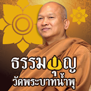 ทำบุญวัดพระบาทน้ำพุ