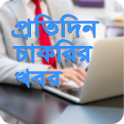 প্রতিদিন চাকরির খবর - Bangla Job Circular