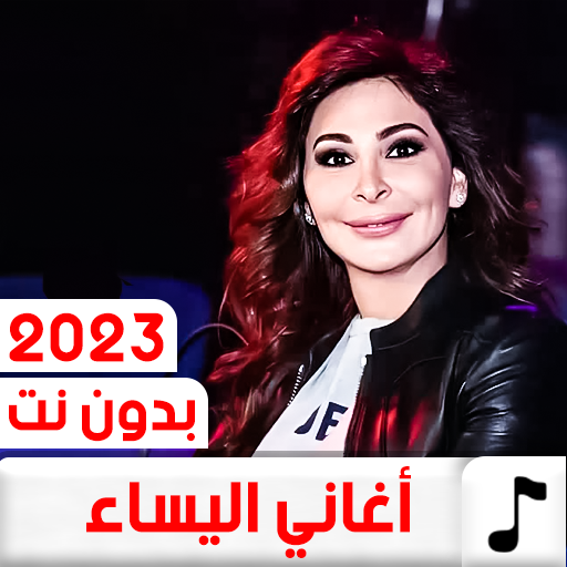 جميع اغاني اليسا 2023 بدون نت