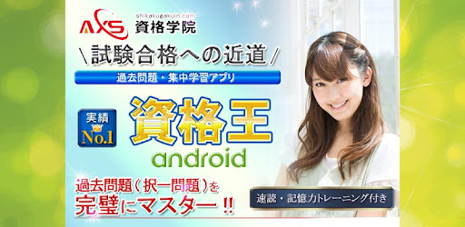 資格王 過去問題 実績no 1 Google Play のアプリ