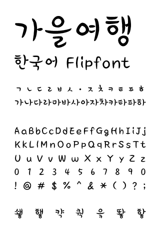 LogFalltravel™ Korean Flipfont Screen 2