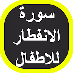 Cover Image of Download سورة الانفطار للاطفال 1 APK
