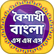 বৈশাখী বাংলা নববর্ষের এসএমএস~ boishakhi bangla sms