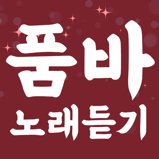 품바 노래듣기 - 품바 각설이 타령 전자올겐 트로트 - Google Play 앱