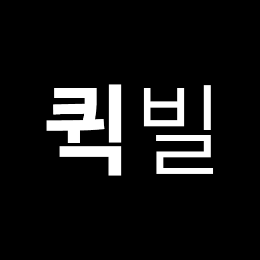 퀵빌 - 전자세금계산서를 언제 어디서나 가장 빠르게 logo