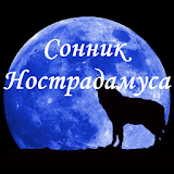 Сонник Нострадамуса icon