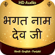 Bhagat Naam Dev Ji विंडोज़ पर डाउनलोड करें