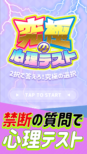 究極の心理テスト 2択診断アプリ