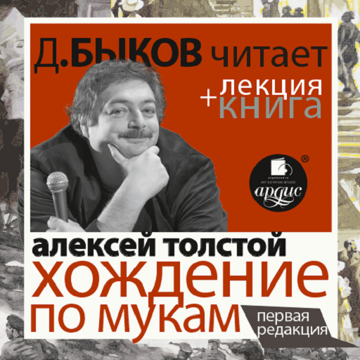 Хождение по мукам + Лекция logo