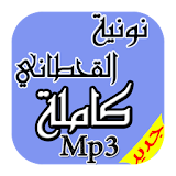 نونية الإمام القحطاني Mp3 icon