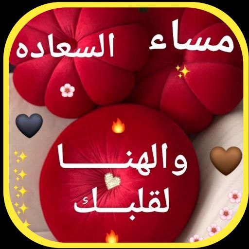 رسائل مساء الخير - AppWisp.com